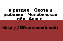  в раздел : Охота и рыбалка . Челябинская обл.,Аша г.